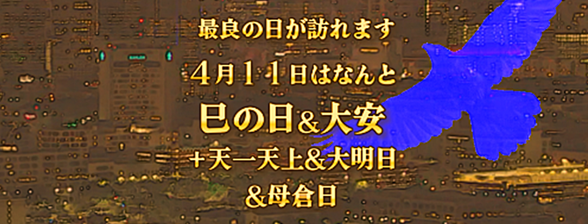 金運情報 ４月１１日 開運日 | グッドスタイル【開運】